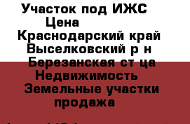 Участок под ИЖС. › Цена ­ 270 000 - Краснодарский край, Выселковский р-н, Березанская ст-ца Недвижимость » Земельные участки продажа   